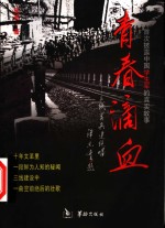 青春滴血  三线学兵连绝唱