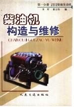 <em>柴<em>油机</em></em>构造与<em>维修</em>  第1分册  135系列  道依茨<em>柴油</em>发动机