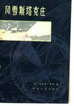 风雪<em>斯</em>塔克庄