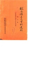 叙永县文史资料选辑  第9辑  抗日救亡运动在叙永专辑