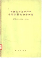 我国东部夏季降水中期<em>预报</em>的初步研究  试用苏联阿穆尔塔诺夫斯基、帕加瓦方法的一个报告