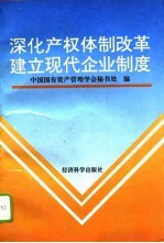 深化产权体制改革  建立现代企业制度