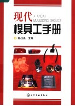 <em>现代</em>模具工<em>手册</em>