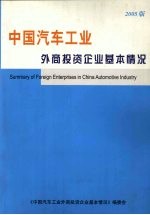 中国汽车<em>工业</em>外商投资企业基本情况  （2005版）