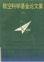 航空<em>科学</em>基金论文集  3