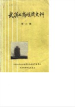 <em>武汉</em>工商经济史料  《战汉史资料》汇<em>编</em>专辑  第2辑