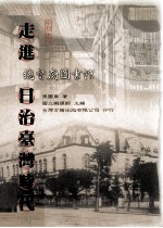 台湾书房  走进日治台湾时代  总督府图书馆