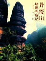 丹霞山<em>地貌</em>考察记