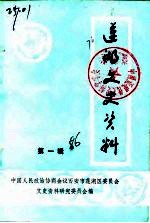 莲湖文史资料  第1辑