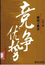 竞争优势  解剖与集合