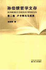 孙伯鍨哲学文存  第2卷  卢卡奇<em>与</em>马克思