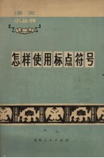 怎样<em>使用</em>标点符号