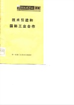 <em>技术</em>引进和国际工业合作