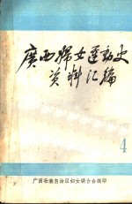 <em>广西</em>妇女运动史料  1937－1942年  第4辑  文献资料