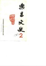 乐昌<em>文史</em>  第2辑