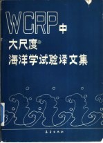 WCRP中大尺度海洋学试验译<em>文集</em> JSC/CCCO1983年研讨会学术报告<em>文集</em>