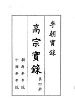 李朝实录  高宗实录  第4册