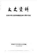 <em>文史</em>资料  庆祝中华人民共和国成立四十周年专