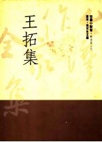 <em>王拓</em>集