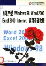 五笔字型、Windows 98、<em>Word</em> <em>2000</em>、<em>Excel</em> <em>2000</em>、Internet