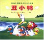 影响中国孩子的100个故事  <em>丑<em>小鸭</em></em>