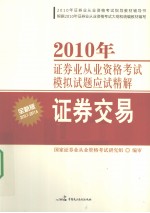 2010年证券业从业资格考试模拟试题应试精解  证券交易  全新版  2010.7-2011.6