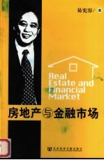 房地产与金融<em>市场</em>
