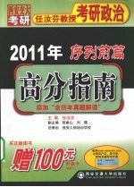 2011年任汝<em>芬</em>教授考研政治序列前篇  高分指南