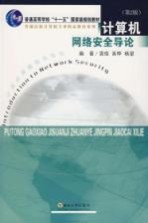 计算机<em>网络</em>安全导论  <em>第</em><em>2</em><em>版</em>
