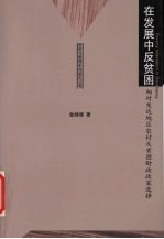 在发展中反贫困  相对发达地区农村反贫困财政<em>政策</em>选择