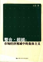 整合·超越  市场经济视域中的集体主义
