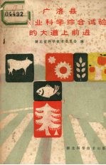 广济县在农业<em>科学</em>综合试验的大道上前进