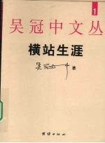 横站生涯