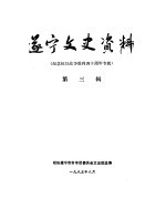 辽宁文史资料选辑  第3辑  纪念抗日战争胜利四十周年专辑