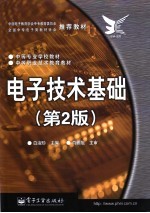 电子技术基础  第2版