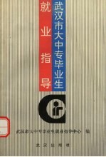 武汉市<em>大中</em>专毕业生就业指导