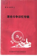 党史资料之二  <em>革命</em>斗争<em>回忆</em>专辑