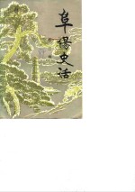 阜阳史话  第3辑