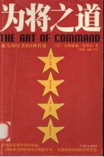 为将之道  成为领导者的9种性格