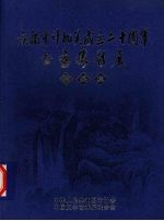 庆祝<em>审计</em>机关成立二十周年书画摄影展作品集