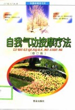 <em>自我</em>气功按摩<em>疗法</em>（修订版）