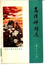 怎样种棉<em>花</em>