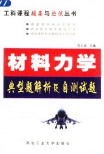 材料力学典型<em>题解</em>析及<em>自测</em><em>试题</em>