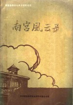 南宫<em>风云</em>录  <em>第</em>1<em>辑</em>