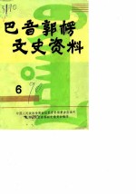 <em>巴音</em>郭楞文史资料  第6辑