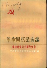 <em>革命</em><em>回<em>忆录</em></em>选编  莆田建党六十周年纪念