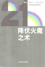 降伏火魔之术