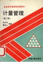 计量管理  第2版