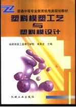 塑料模塑工艺与塑料模<em>设计</em>