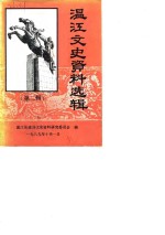 <em>温江</em>县文史资料选辑  第2辑